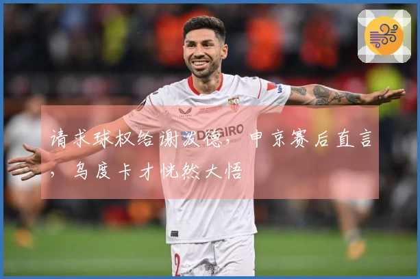 请求球权给谢泼德，申京赛后直言，乌度卡才恍然大悟