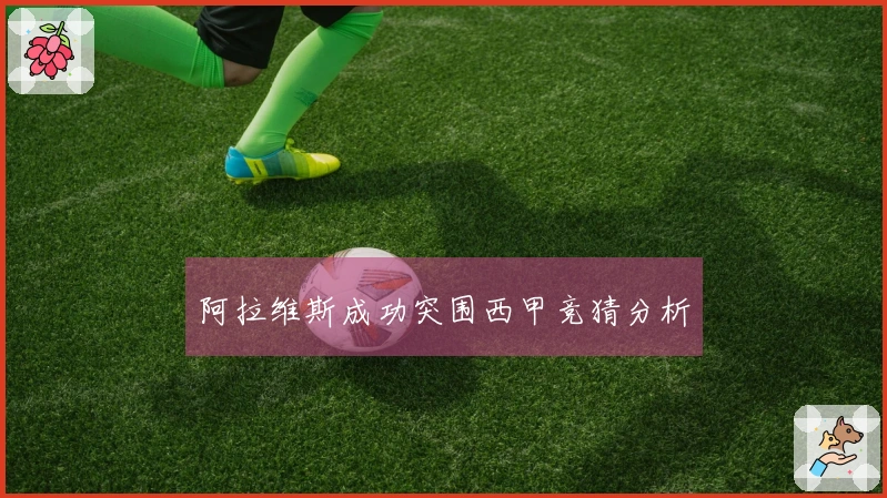 阿拉维斯成功突围西甲竞猜分析