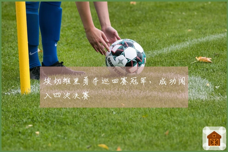 埃切维里勇夺巡回赛冠军，成功闯入四次决赛