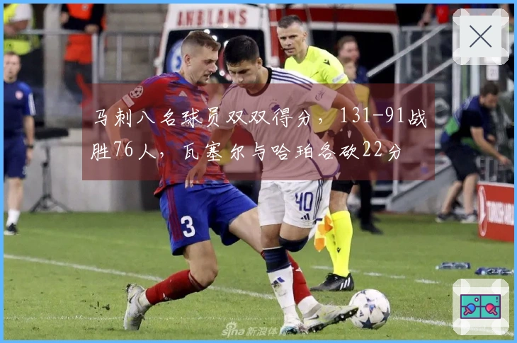 马刺八名球员双双得分，131-91战胜76人，瓦塞尔与哈珀各砍22分