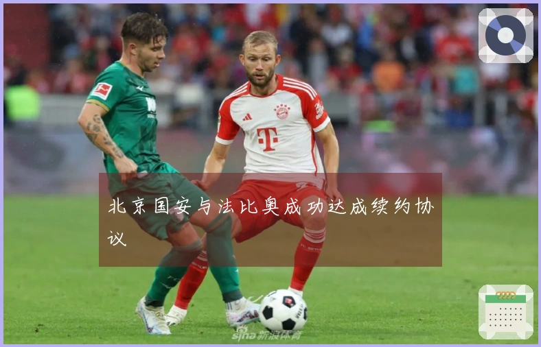 北京国安与法比奥成功达成续约协议