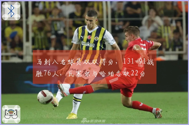 马刺八名球员双双得分，131-91战胜76人，瓦塞尔与哈珀各砍22分