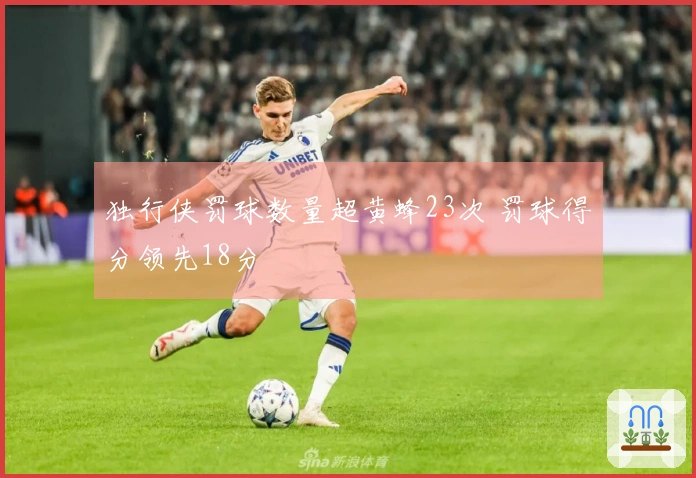 独行侠罚球数量超黄蜂23次 罚球得分领先18分