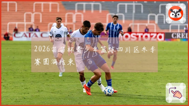 2026苗苗杯青少年篮球四川区冬季赛圆满结束