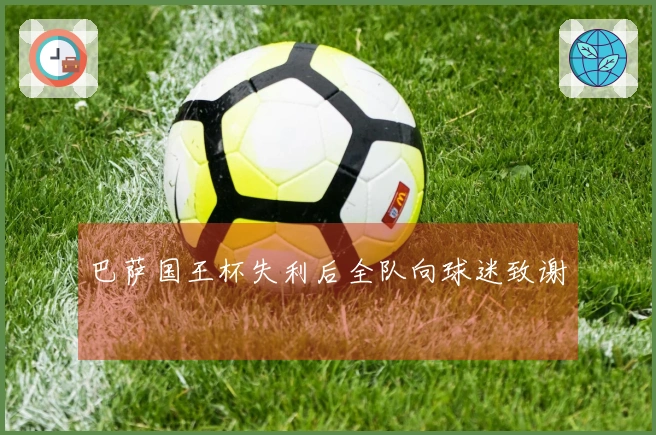 巴萨国王杯失利后全队向球迷致谢