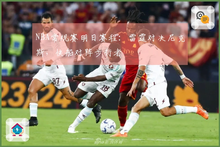 NBA常规赛明日赛程：雷霆对决尼克斯，快船对阵步行者