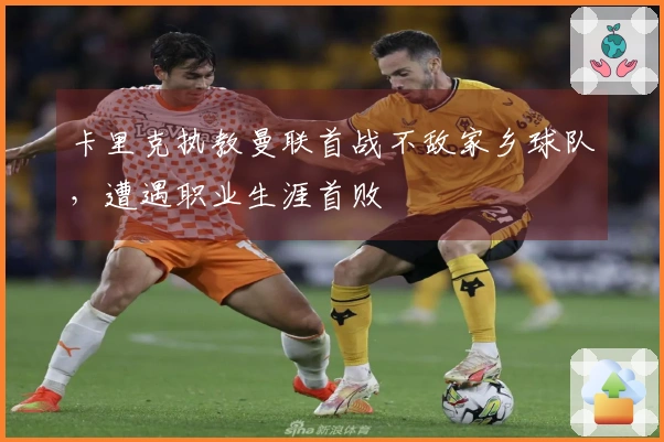 卡里克执教曼联首战不敌家乡球队，遭遇职业生涯首败