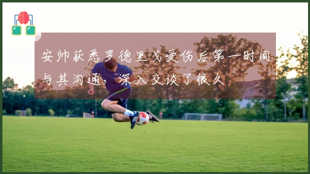 安帅获悉罗德里戈受伤后第一时间与其沟通，深入交谈了很久
