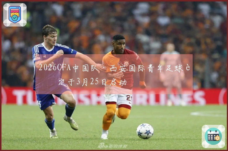2026CFA中国队·西安国际青年足球赛定于3月25日启动