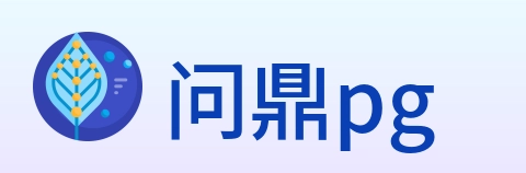 问鼎pg logo
